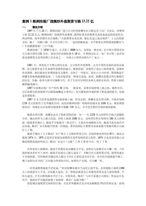 案例1株洲冶炼厂违规炒外盘期货亏损1322亿[方案]