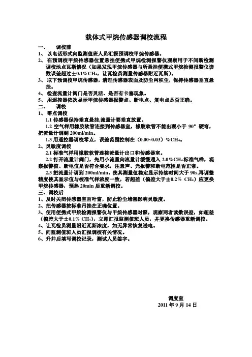 载体式甲烷传感器调校流程