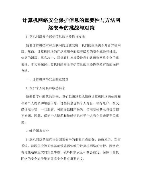 计算机网络安全保护信息的重要性与方法网络安全的挑战与对策