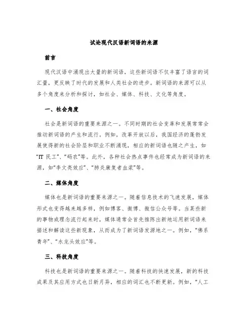 试论现代汉语新词语的来源