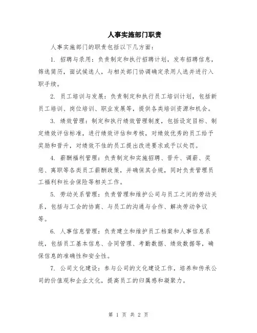 人事实施部门职责