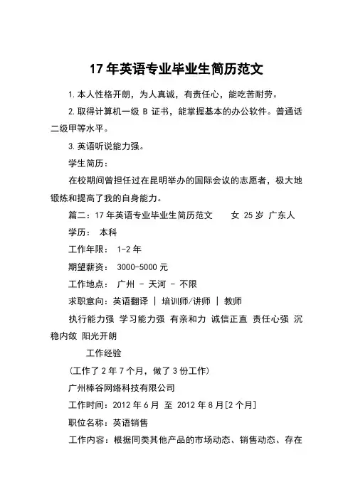 17年英语专业毕业生简历范文