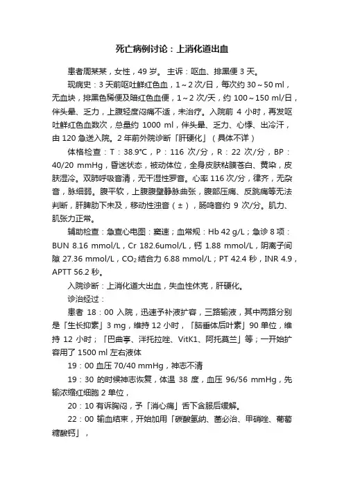 死亡病例讨论：上消化道出血