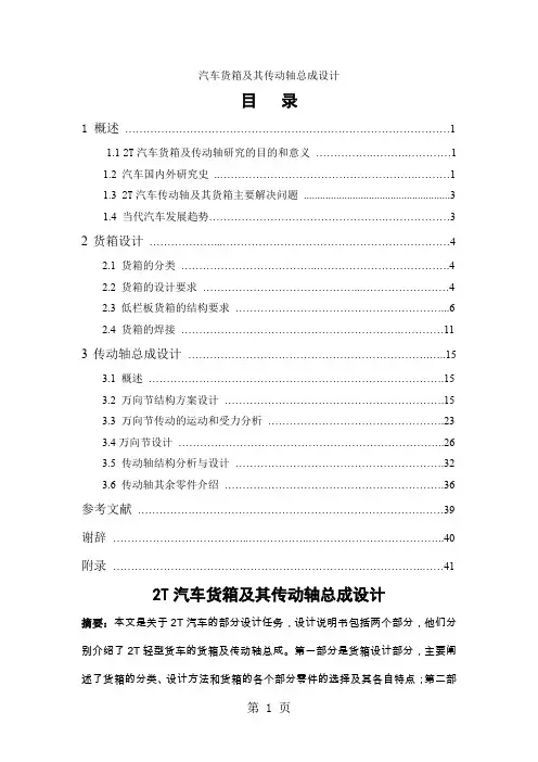 汽车货箱及其传动轴总成设计设计说明38页
