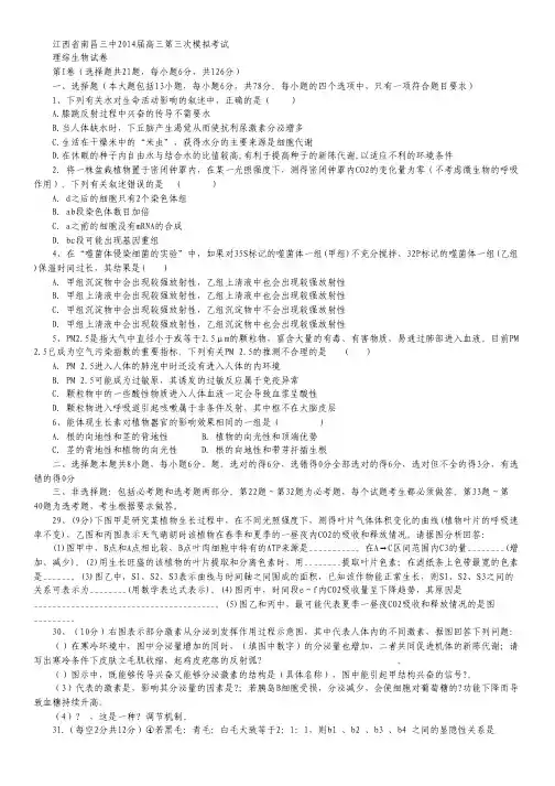 江西省南昌三中2014届高三第三次模拟考试理综生物试题 Word版含答案.pdf