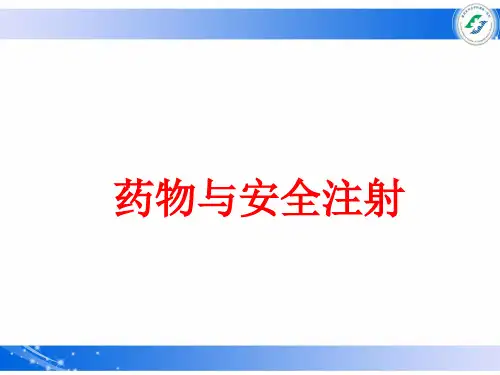 药物与安全注射