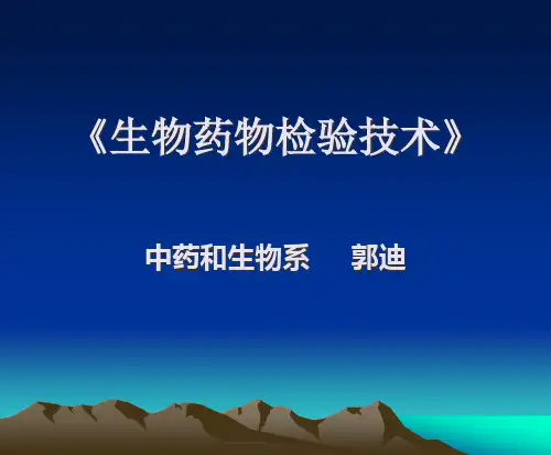 生物药物分析与检验