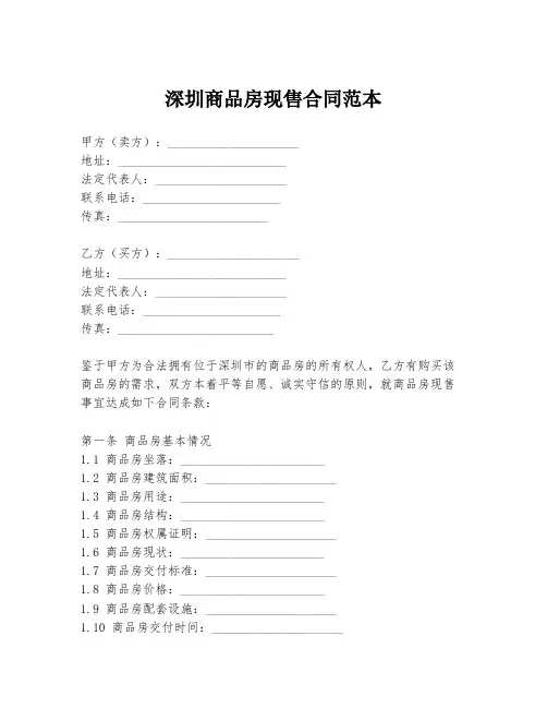 深圳商品房现售合同范本