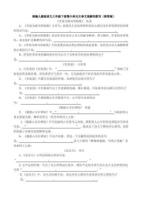 部编人教版语文八年级下册第六单元古诗文理解性默写(附答案)