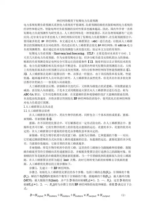 神经网络模型的电力负荷预测