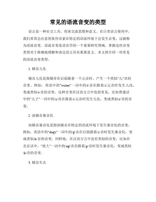 常见的语流音变的类型