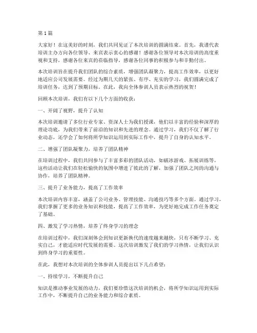 培训主办方的结束发言稿(3篇)