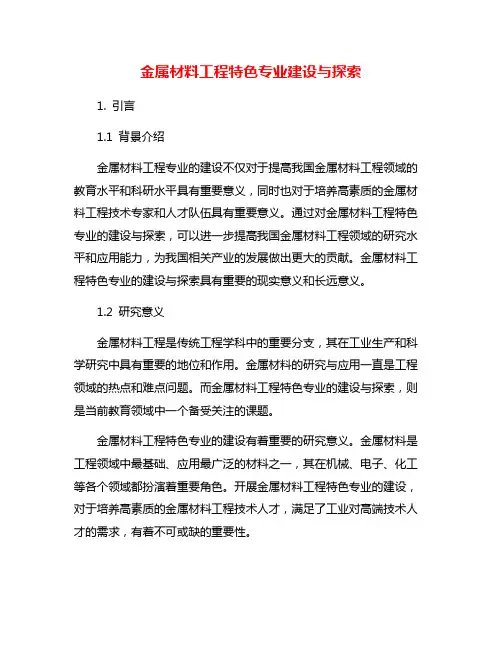 金属材料工程特色专业建设与探索