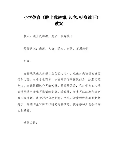 小学体育《跳上成蹲撑,起立,挺身跳下》教案