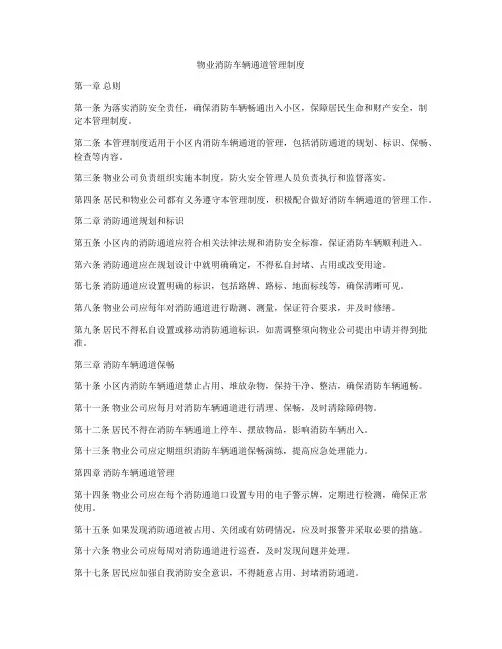 物业消防车辆通道管理制度