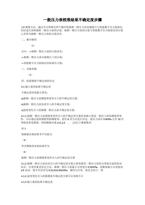 一般压力表校准结果不确定度步骤