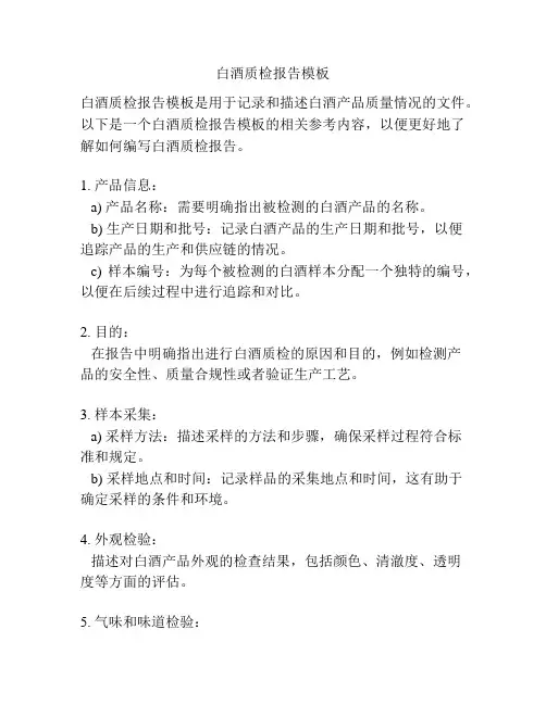白酒质检报告模板
