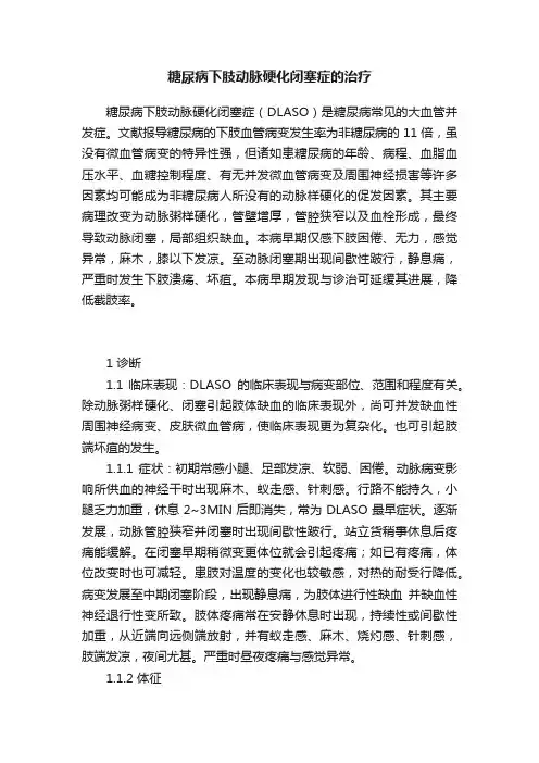糖尿病下肢动脉硬化闭塞症的治疗