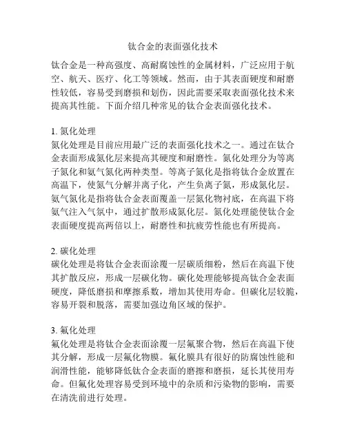 钛合金的表面强化技术