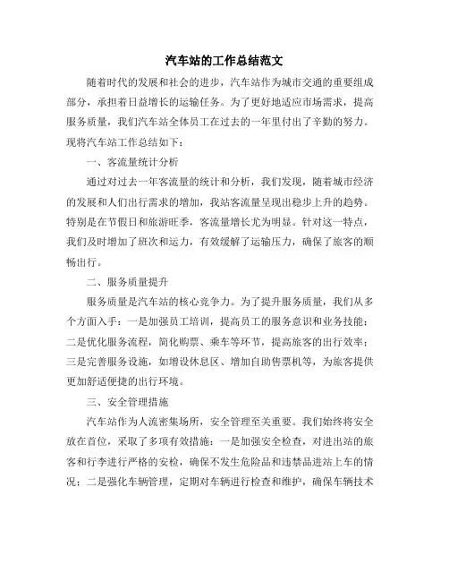 汽车站的工作总结范文