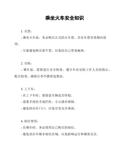 乘坐火车安全知识