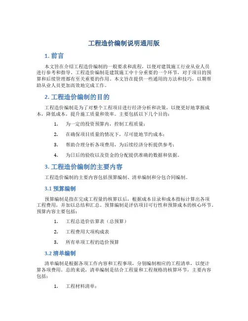 工程造价编制说明通用版