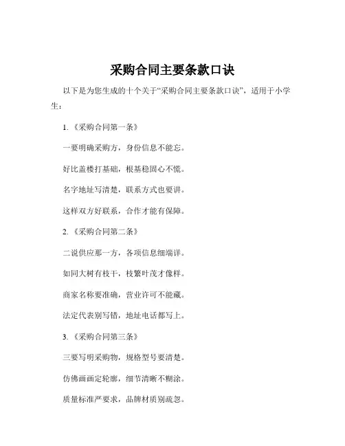 采购合同主要条款口诀