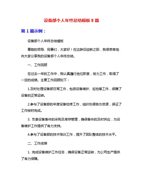 设备部个人年终总结模板8篇