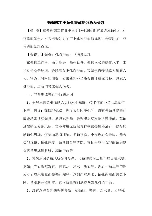 钻探施工中钻孔事故的分析及处理