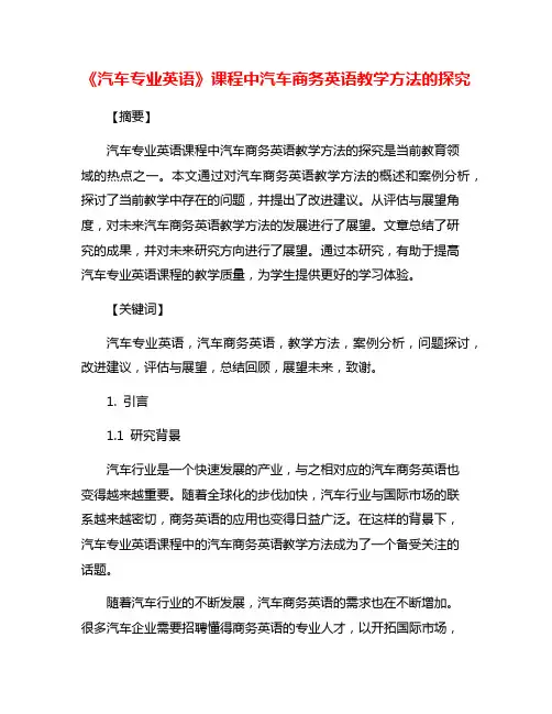 《汽车专业英语》课程中汽车商务英语教学方法的探究
