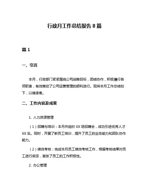 行政月工作总结报告8篇