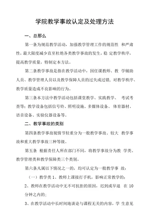 学院教学事故认定及处理办法