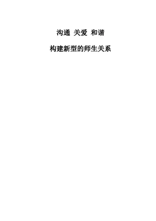 论文   沟通 关爱 和谐 构建新型的师生关系