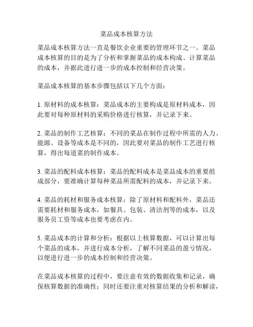 菜品成本核算方法