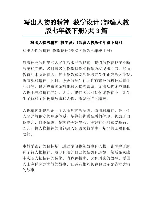 写出人物的精神 教学设计(部编人教版七年级下册)共3篇