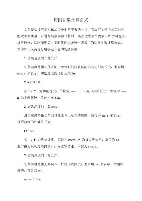 切削参数计算公式