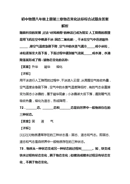 初中物理八年级上册第三章物态变化达标综合试题含答案解析 (168)