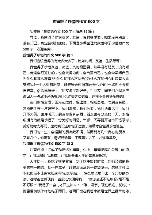我懂得了珍惜的作文500字（精选59篇）