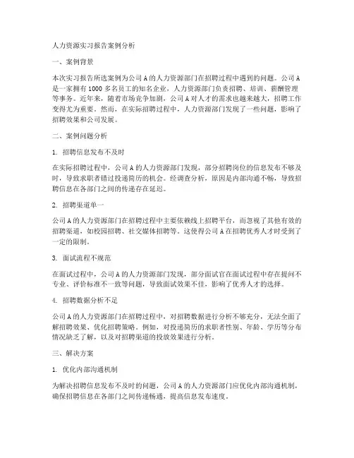 人力资源实习报告案例分析