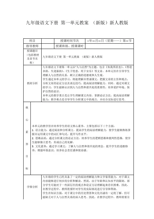 九年级语文下册第一单元教案(新版)新人教版