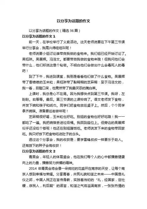 以分享为话题的作文（精选36篇）