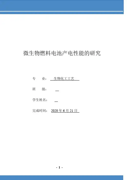 微生物燃料电池产电性能的研究
