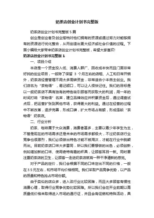 奶茶店创业计划书完整版