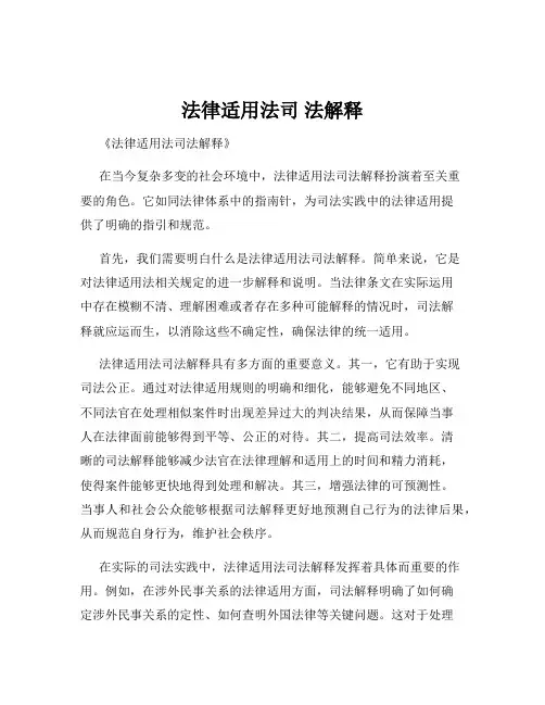 法律适用法司 法解释