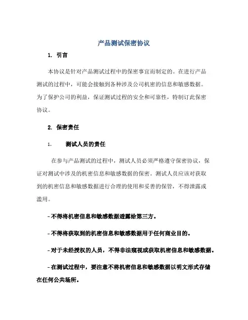 产品测试保密协议