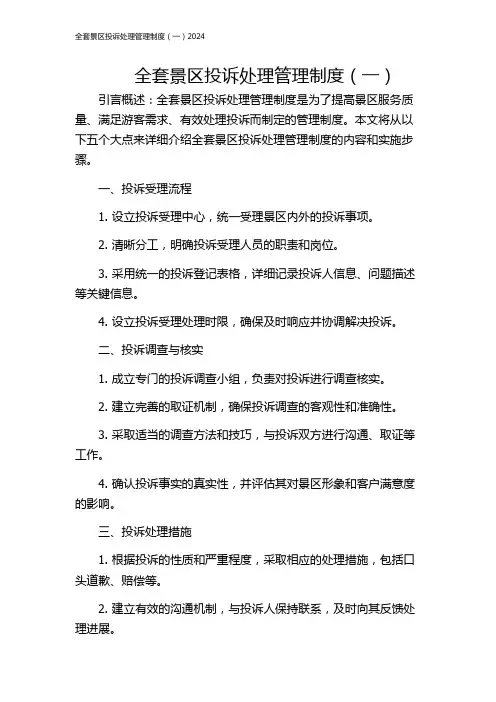 全套景区投诉处理管理制度(一)2024