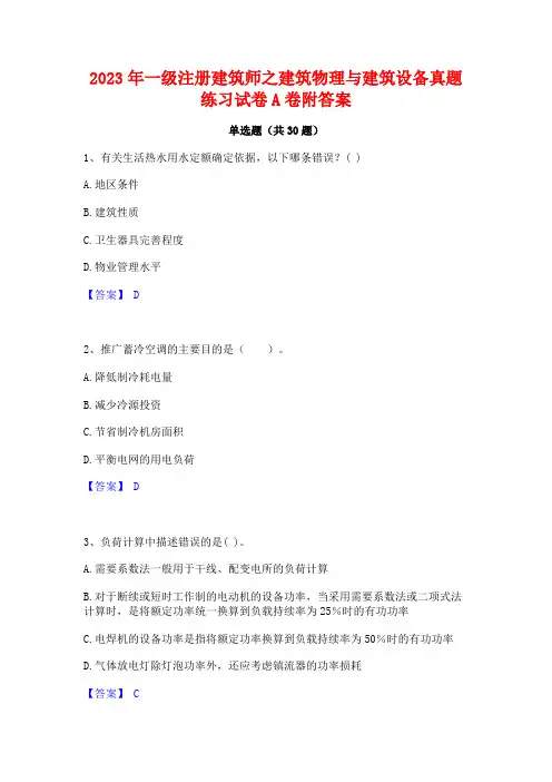 2023年一级注册建筑师之建筑物理与建筑设备真题练习试卷A卷附答案
