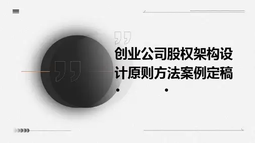 创业公司股权架构设计原则方法案例定稿
