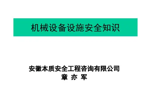 安全标准化机械设备安全培训.pptx