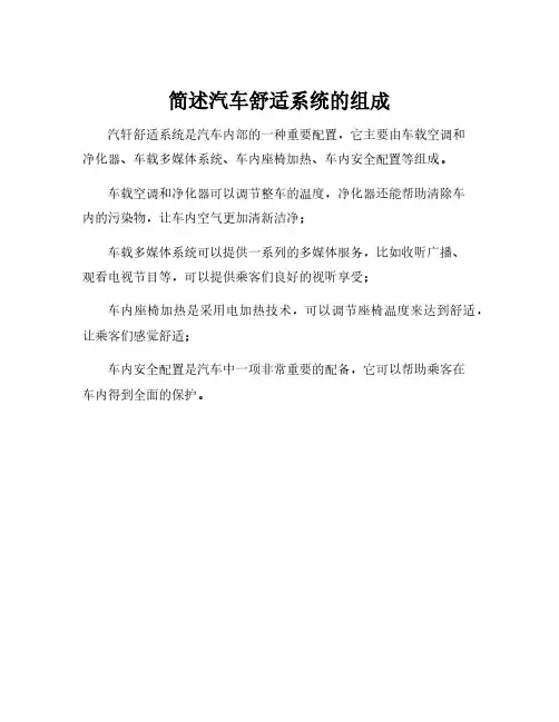 简述汽车舒适系统的组成